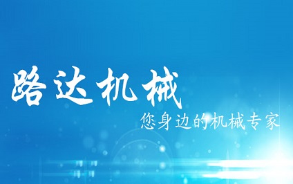 郑州路达机械
