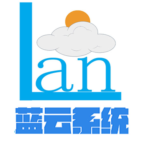 蓝云系统