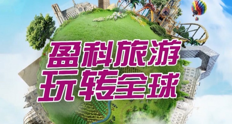 盈科美辰旅行社
