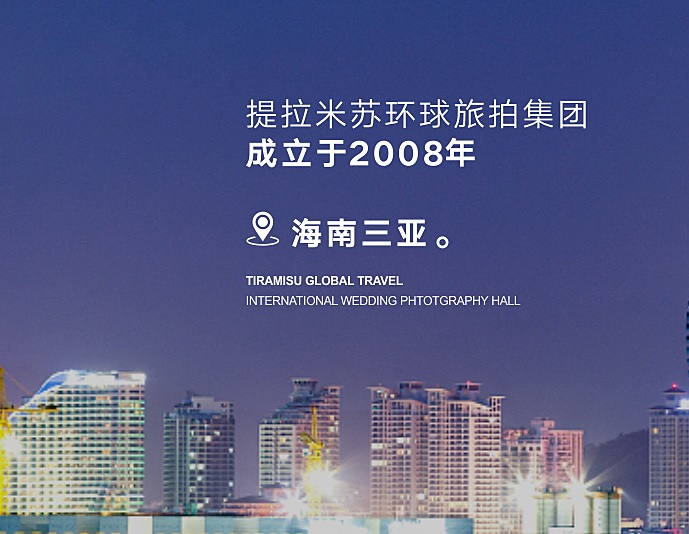  三亞提拉米蘇婚紗攝影有限公司 九國，十二城，十三店，隻爲帶你去到更美的遠方